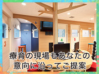 療育の現場である施設も様々な規定をクリアしあなたの意向に沿ってアドバイスします。