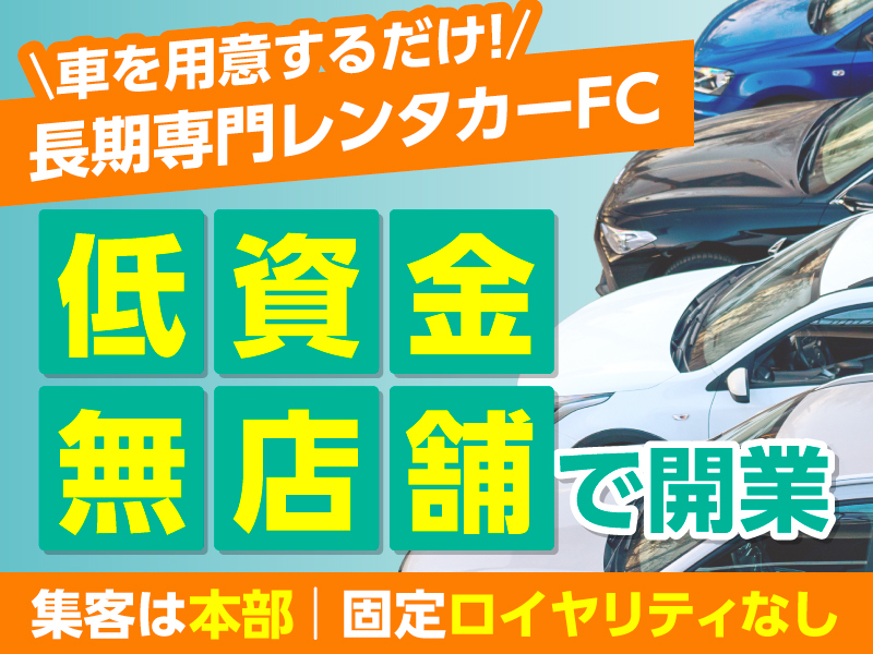 GOGOマンスリーレンタカー/株式会社PeeLineのフランチャイズ開業プラン