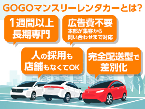 あなたが行うのはほんの「わずか」!?店舗も持たず、人も雇わない人気のレンタカーFC