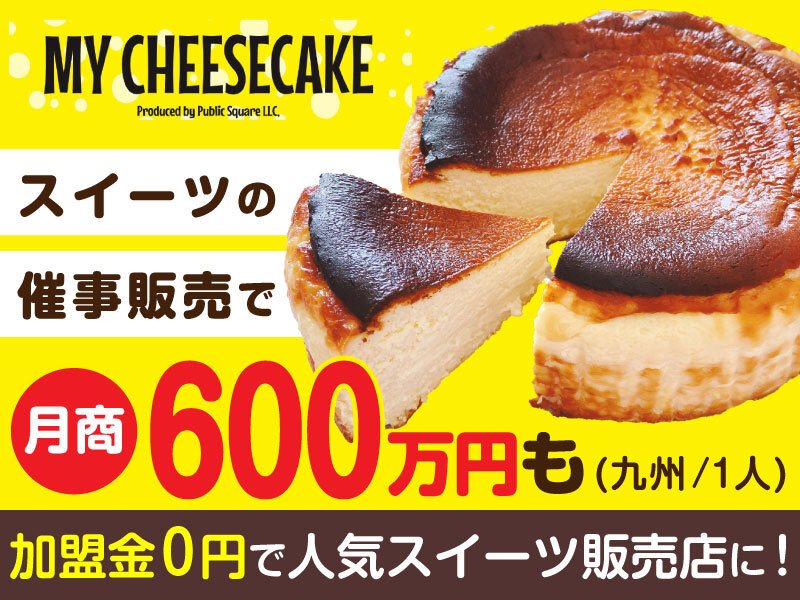 Public Square合同会社のフランチャイズ・独立開業