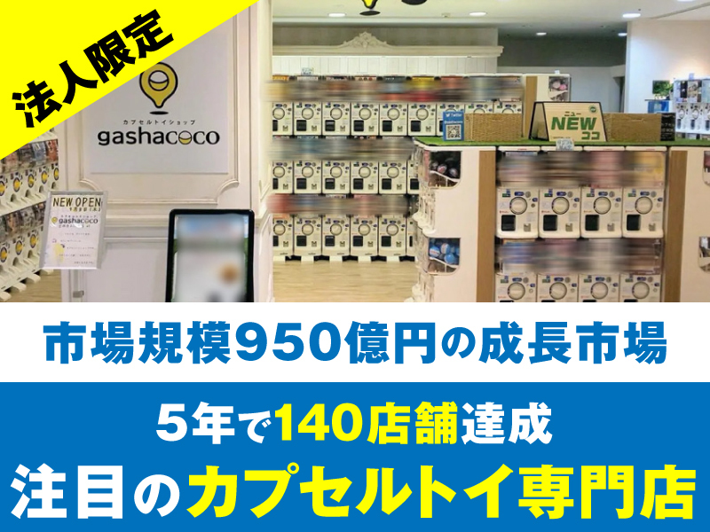 カプセルトイショップ「gashacoco(ガシャココ）」／株式会社ハピネットの独立開業プラン