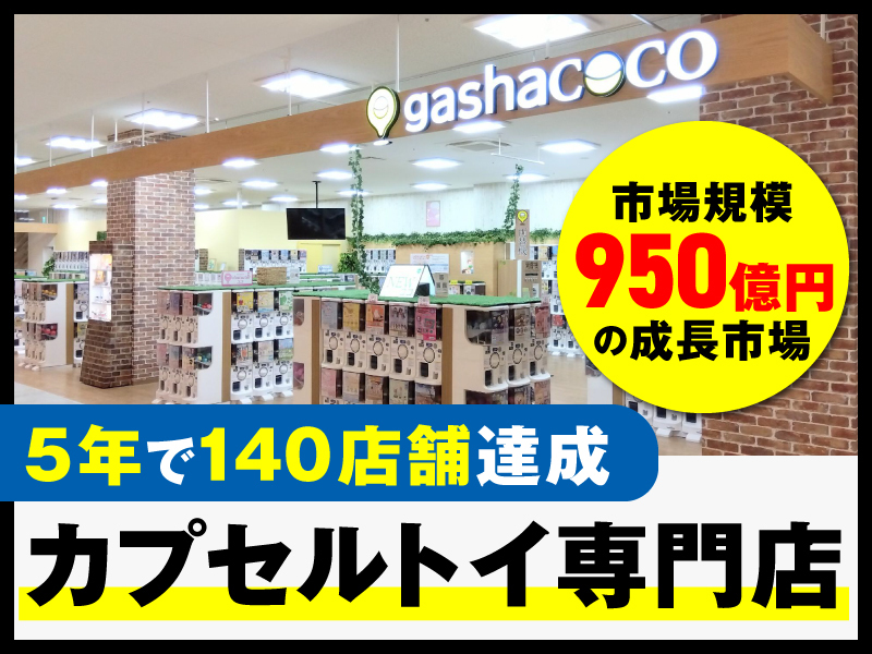 カプセルトイショップ gashacoco（ガシャココ）／株式会社ハピネットのフランチャイズ・独立開業