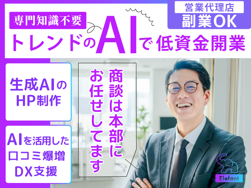 株式会社Elefantのフランチャイズ・独立開業