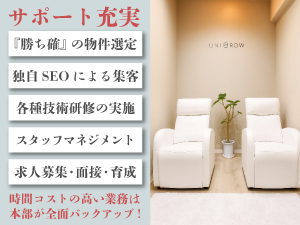 《開業費用総額300万円》美容業界最安クラスの投資でも、大きな利益を生みだせます！