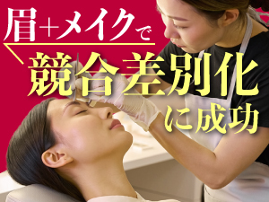 【眉毛＋αでリピーター拡大】骨格・カラータイプに合うメイク提案まで行うサロンです