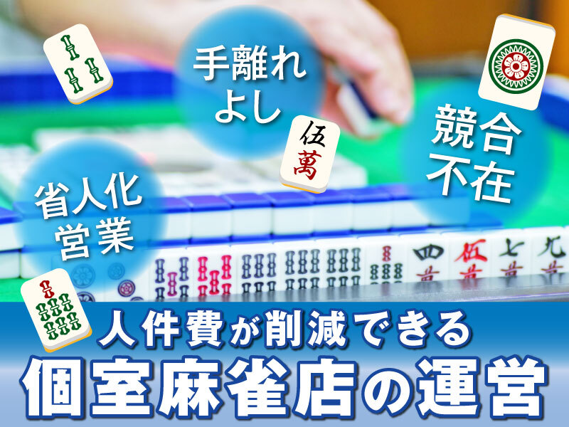 完全個室麻雀サロン PSJ／株式会社PSJのフランチャイズ・独立開業