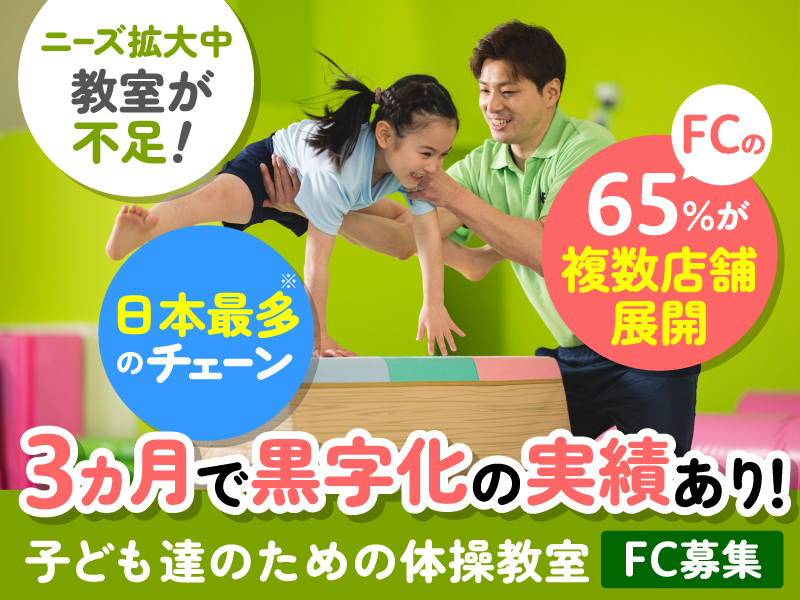 ネイス体操教室/ネイス株式会社のフランチャイズ・独立開業