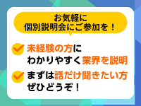 説明会でいきなり加盟を求めることはありません！お気軽にどうぞ！