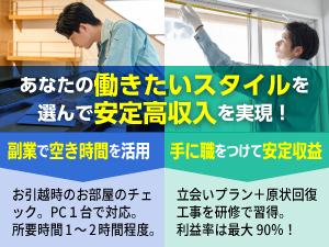 退去立会い代行のみの副業から、原状回復工事・清掃まで幅広く業務に携われます。