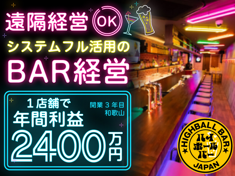 ハイボールバー／有限会社オーテックの商材&事業支援開業プラン