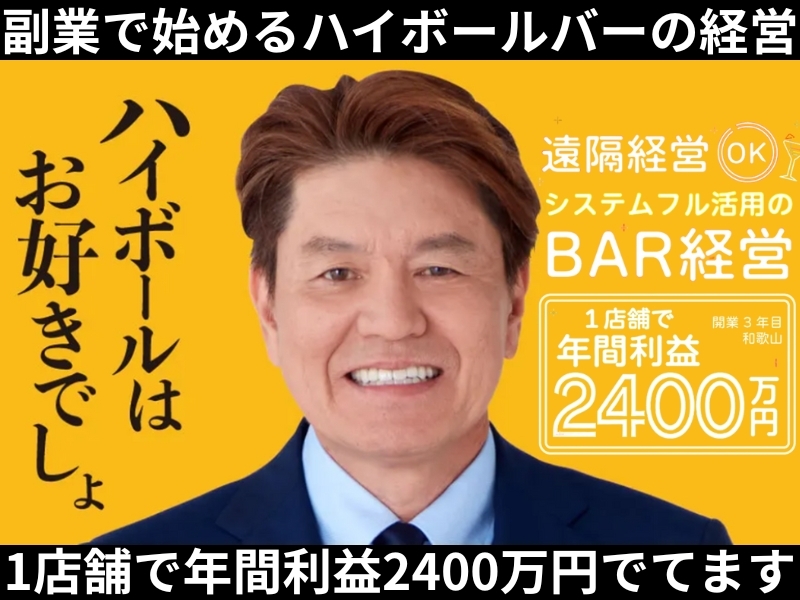 ハイボールバー／有限会社オーテックのフランチャイズ・独立開業