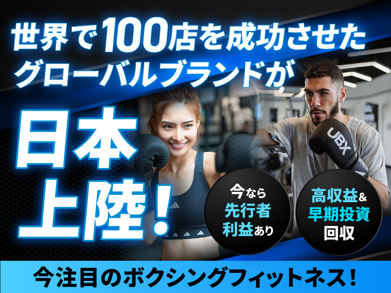 UBX BOXING + STRENGTH／株式会社UBX JAPANのフランチャイズ・独立開業