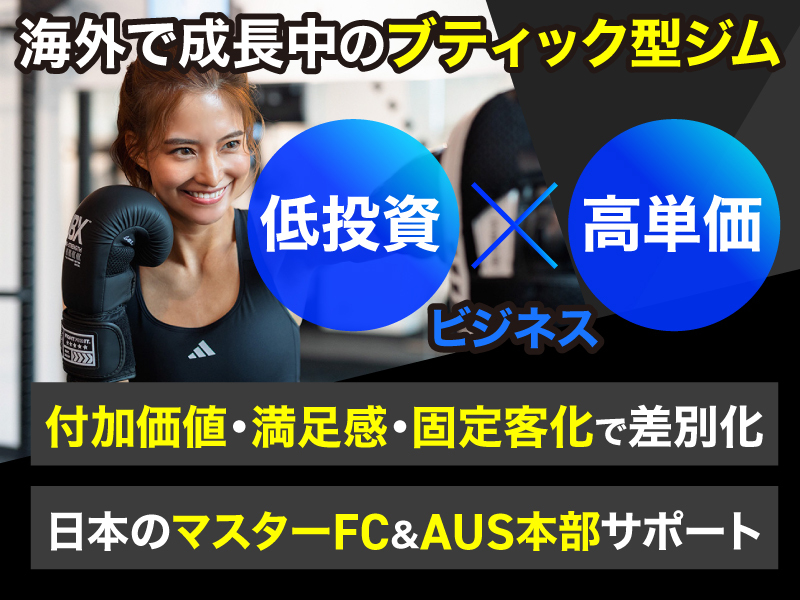 UBX BOXING + STRENGTH/株式会社UBX JAPANのフランチャイズ開業プラン