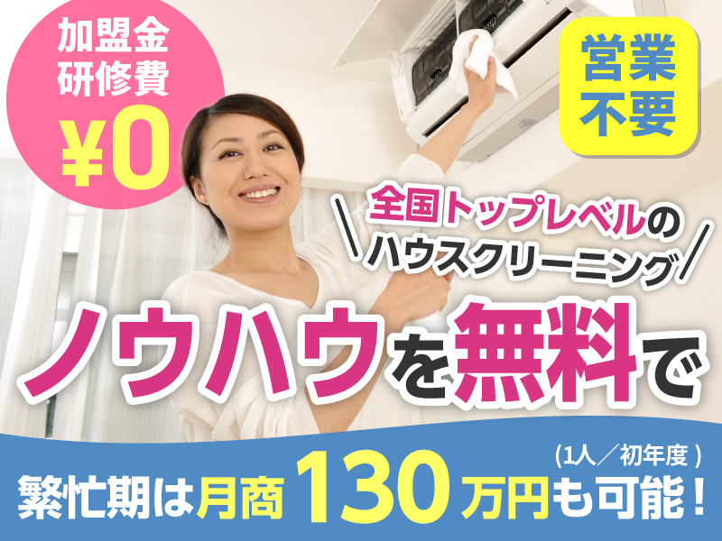 株式会社BROOMのフランチャイズ・独立開業