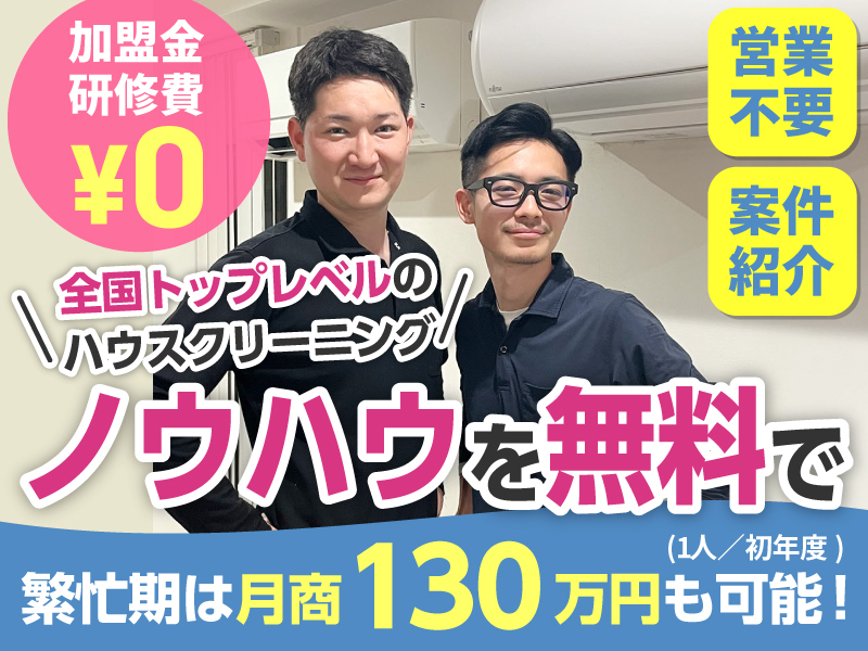 株式会社BROOMのフランチャイズ・独立開業