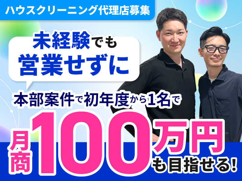 株式会社BROOMのフランチャイズ・独立開業