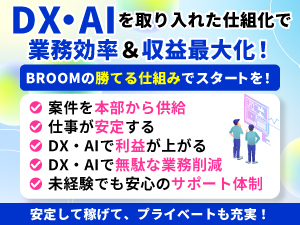 営業も事務も不要。AIが案件を最適化し現場作業に集中できる。大切なのは仕組みです。