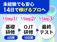 未経験でも「できる」のではなく、「稼げるレベル」まで引き上げます。
