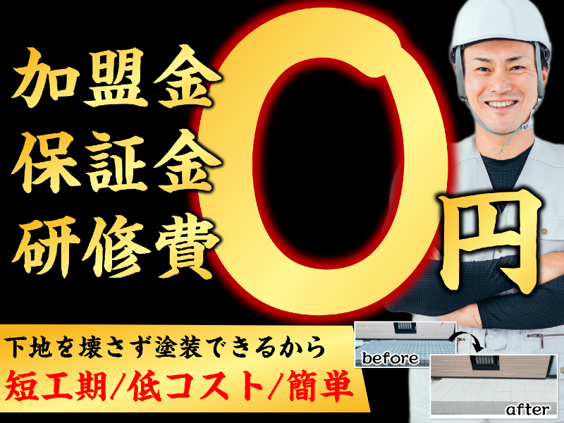 新工法ソルアートの施工代理店/株式会社C.REPAIRの代理店開業プラン