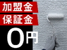 新工法ソルアートの施工代理店/株式会社C.REPAIRのフランチャイズ・独立開業
