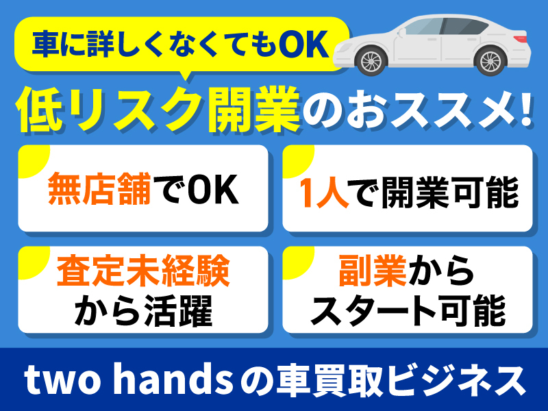 two handsの独立開業プラン