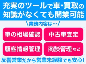 独自のノウハウで、失敗しない起業を本部が完全バックアップします！営業未経験も安心