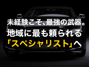 本部サポートの手厚さと素早いキャッシュフロー、働き方の自由度が喜ばれています。