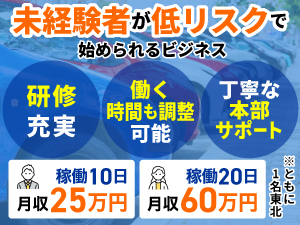 働く時間の調整も可能。丁寧なサポートあり。本業でも副業でもスタートできます。