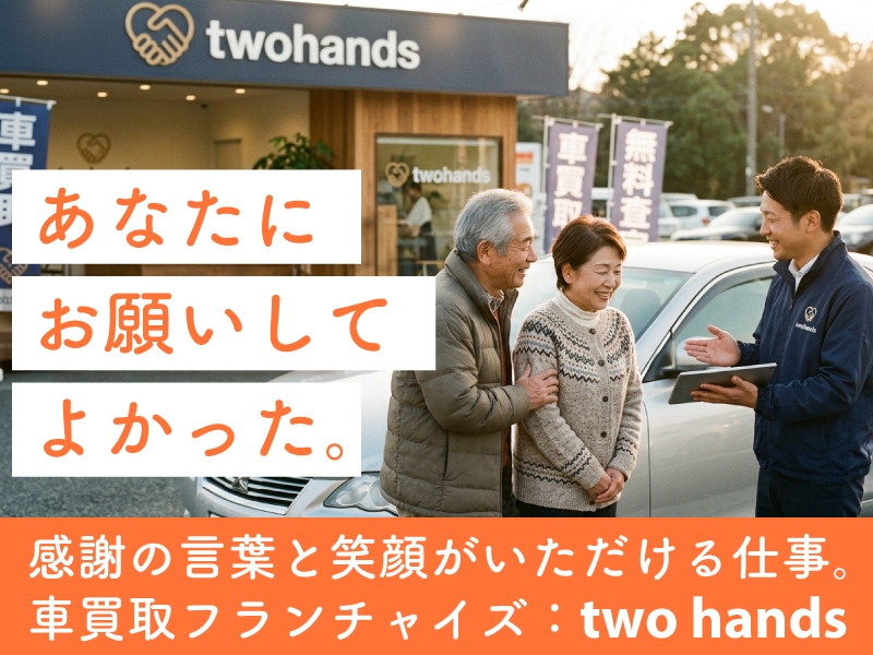 two hands（トゥーハンズ）のフランチャイズ・独立開業