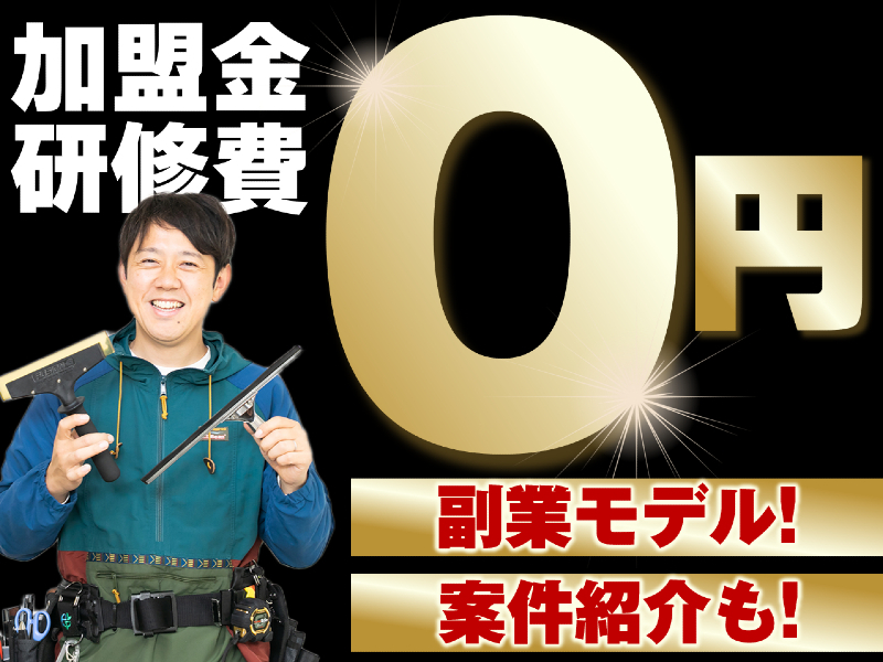 株式会社ECOPのフランチャイズ・独立開業