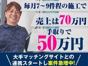 営業の心配不要!通常なら出店の難しい大手マッチングサイトとのコラボで案件が急増中