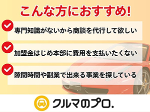 リスク0、ノウハウ0で始められる事業の決定版!仕事内容は顧客を本部に紹介するだけ!
