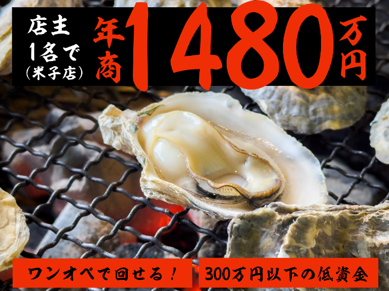 牡蠣のがんがん焼き専門店『牡蠣乃家（かきのや）』／株式会社Obanzai（おばんざい）の商材&事業支援開業プラン