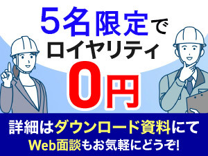 FC加盟者が稼げて、地域貢献できるFC●先着5名はロイヤリティ0円・詳細は面談にて！