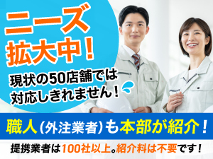 案件はしっかりと本部が集めますので、加盟店様はお客様へのご提案をお願いします。