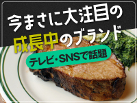 【メディアが取り上げたい商品】食べ応え&フォト/インスタ映え確実のポークステーキ