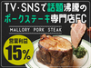 ポークステーキ専門店 マロリーポークステーキ／株式会社57