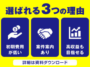 本部が今まで販売した既存顧客が中心なので、営業や集客の心配0で開業可能です!