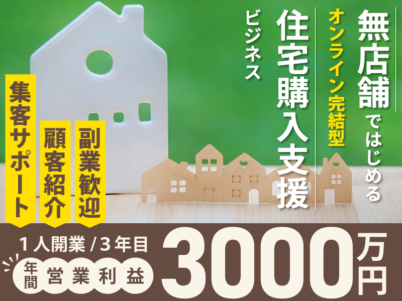 株式会社家づくり相談所の独立開業プラン