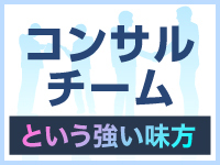 あなたの味方となるコンサルチーム。