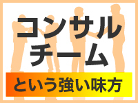 あなたの味方となるコンサルチーム。