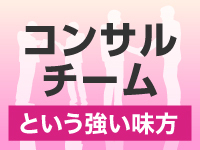 あなたの味方となるコンサルチーム。