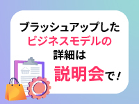 ここではお伝えしきれないことを説明会にて！