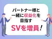 あなたをサポートするSVも増員して、支援します。
