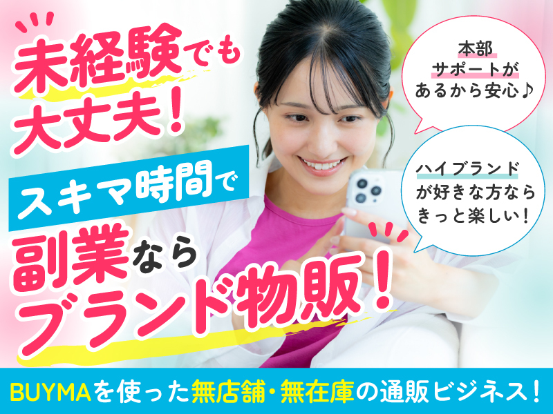 BRAND 物販 PLUS／株式会社DREAM PONYの商材&事業支援開業プラン