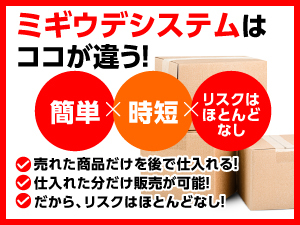 売れてから仕入れるので在庫は不要！難しいことはAIが担当！発送も物販サイトから！