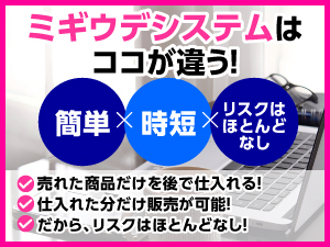 売れてから仕入れるので在庫は不要！難しいことはAIが担当！発送も物販サイトから！