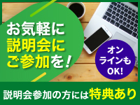 資料ダウンロードの後、説明会にご参加を！★説明会参加で特典あり★