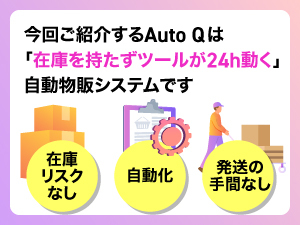 ネットショップは大変！？いいえ、自動物販ツールを使い、カンタンに開業可能！