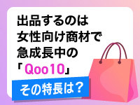 女性向け商材を多く扱い急成長のネットモールです。